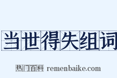 当世得失组词是什么意思的图片